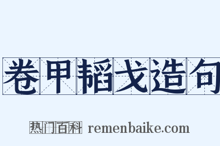 卷甲韬戈造句是什么意思的图片